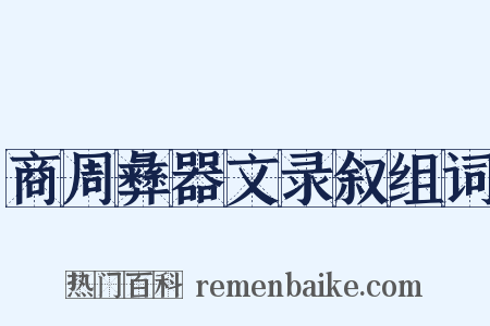 商周彝器文录叙组词是什么意思的图片